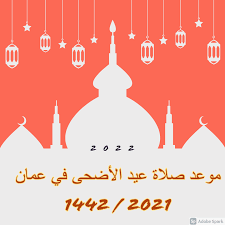 حددت مديرية الشؤون الدينية والأوقاف لولاية الجزائر، موعد صلاة عيد الأضحى المبارك المصادف ليوم الأحد المقبل. Pzgn H7ljjlbmm