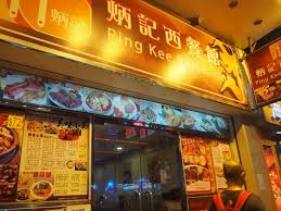 Review of Ping Kee Restaurant by 饞餵人| OpenRice Hong Kong