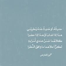 أش ع ار ع ر ب ي ة On Instagram حديث ه أوح ديث ع نه ي طر ب ني هذا إذا غاب أو هذا إذا حضرا كلاه ما ح س ن عندي أ Wise Quotes Quotations Quotes