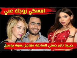 حبيبة تامر حسني السابقة في أقوى هجوم على بسمة بوسيل زوجك يراسلني Youtube