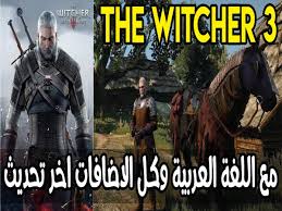 تحميل لعبة The Witcher 3 مع اللغة العربية مع كل الاضافات اخر تحديث بأصغر حجم