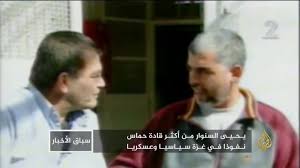 رسانه‌های صهیونیستی به نقل از ارتش این رژیم گزارش دادند که محل کار «یحیی السنوار» رئیس دفتر سیاسی جنبش حماس در نوار غزه هدف حمله هوایی قرار گرفته است. ÙŠØ­ÙŠÙ‰ Ø§Ù„Ø³Ù†ÙˆØ§Ø± Ù…Ù† Ø£Ø³ÙŠØ± Ø¥Ù„Ù‰ Ø§Ù„Ø¹Ø¯Ùˆ Ø§Ù„Ø£ÙˆÙ„ Ù„Ø¥Ø³Ø±Ø§Ø¦ÙŠÙ„ Youtube