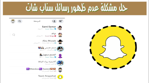 حل مشكلة عدم ظهور رسائل سناب شات youtube