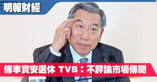 傳股東會後退休 李寶安:不評論市場傳聞 【分析】 信報財經新聞 4分鐘前 【信報財經新聞】有傳媒引述消息人士報道，現年65歲的電視廣播(00511)執行副主席兼行政總裁李寶安自行提出退休安排，將於5月26日股東會後退休。 Mnly6mhuwefynm