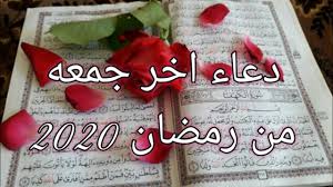 اللهم اختمها بغفرآن الذنوب وفرحة القلوب وأدخل السعادة في كل البيوت وتقبل منا واعتق رقابنآ ووالدينا. Ø¯Ø¹Ø§Ø¡ Ø£Ø®Ø± Ø¬Ù…Ø¹Ø© Ù…Ù† Ø±Ù…Ø¶Ø§Ù† 2020 Ù„Ø§ØªØ­Ø±Ù… Ù†ÙØ³Ùƒ Ø£Ø¬Ø± Ù‡Ø°Ø§ Ø§Ù„Ø¯Ø¹Ø§Ø¡ Ø­Ø§Ù„Ø§Øª ÙˆØ§ØªØ³ Ø¢Ø¨ Youtube