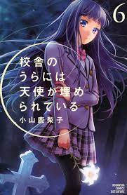 校舎のうらには天使が埋められている（６）』（小山 鹿梨子）｜講談社コミックプラス
