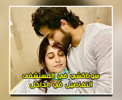 سوناكشي بطلة اين انت واين انا في المستشفى ديبيكا كاكار التفاصيل في الداخل