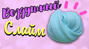 что нужно добавить в слайм чтобы он лучше тянулся Kak Sdelat Vozdushnyj Slajm Diy Kak Sdelat Lizuna Svoimi Rukami Kors Youtube