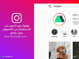 كيفية رفع الصور على الانستقرام من الكمبيوتر بدون برامج Instagram Instagram Photo Photo