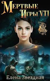 елена звездная мертвые игры 7 часть 2 скачать бесплатно Fb2 Mertvye Igry 7 Elena Zvyozdnaya Elena Zvezdnaya