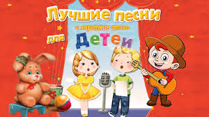 александра и детские песни детские песни и песни для детей Luchshie Detskie Pesni Dlya Malyshej Doshkolnogo Vozrasta Pesenki Bez Sroka Davnosti I Na Vse Vremena Tochno Kak I Stihi Dlya Malyshej Cht V 2019 G Detskie Pesni Eda I Eda I Napitki