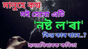 Maybe you would like to learn more about one of these? Free Assamese Sad Kobita Lyrics Watch Online Khatrimaza