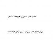 Image result for ‫دانلود کتاب آشنایی با نظریه اعداد آدامز‬‎