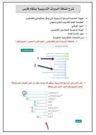 طريقة إضافة أنشطة التطوير المهني في الخدمة الذاتية للتطوير المهني في نظام فارس. Ø·Ø±ÙŠÙ‚Ø© Ø§Ø¶Ø§ÙØ© Ø§Ù„Ø¯ÙˆØ±Ø§Øª ÙÙŠ Ù†Ø¸Ø§Ù… ÙØ§Ø±Ø³ ÙˆØ²Ø§Ø±Ø© Ø§Ù„ØªØ¹Ù„ÙŠÙ… Ù…Ù† Ø£ÙŠÙ‚ÙˆÙ†Ø© Ø§Ù„Ù†Ù…Ùˆ Ø§Ù„Ù…Ù‡Ù†ÙŠ Ù„Ù„Ù…Ø¹Ù„Ù…ÙŠÙ†