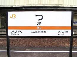 世界一短い駅名とは なんとか ネット