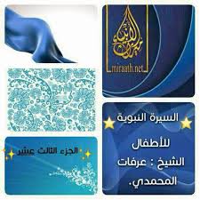 Ø§Ù„Ø³ÙŠØ±Ø© Ø§Ù„Ù†Ø¨ÙˆÙŠØ© Ù„Ù„Ø´ÙŠØ® Ø¹Ø±ÙØ§Øª Ø§Ù„Ù…Ø­Ù…Ø¯ÙŠ Ø§Ù„Ù…ØµØ¯Ø± Ù…ÙˆÙ‚Ø¹ Ù…ÙŠØ±Ø§Ø« Ø§Ù„Ø£Ù†Ø¨ÙŠØ§Ø¡ ØªØ¬Ø±Ø¨Ø©