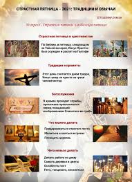 Страстная пятница отмечается за 2 дня до пасхи, т.е. Swb8rb7mcx4dum