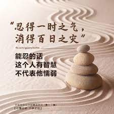 忍得过 什么事情要忍耐 而且要让自己过去 我们中华传统文化经常讲 忍得一时之气 消得百日之灾 你当时忍耐一下 可能几个月之后人家就不会找你算账了 你今天在别人面前占了上风 骂了他 或者赢得了一些短暂的面子 可能在他的心目中 life quotes buddha quotes