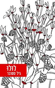 יעל בר זוהר וגיל ססובר מתאחדים. ×¡×¤×¨×™×™×ª ×›×•×›×' ×™××™×¨ ×¦×•×¨ ×™×'××œ