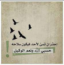 حسبي الله ونعم الوكيل best friend quotes funny friends quotes funny friends quotes