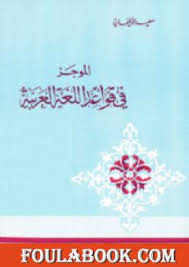 تحميل كتاب الموجز فى قواعد اللغة العربية Pdf تأليف سعيد الأفغاني فولة بوك