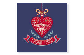 Greeting Card Cyrillic Russian New In 2020 New Year Greetings Happy Holidays Wishes Happy New Year Message