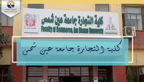 ØªÙ†Ø³ÙŠÙ‚ Ø§Ù„Ø¬Ø§Ù…Ø¹Ø§Øª 2021 Ø§Ø¹Ø±Ù Ø£Ù‚Ø³Ø§Ù… ÙƒÙ„ÙŠØ© Ø§Ù„ØªØ¬Ø§Ø±Ø© Ø¬Ø§Ù…Ø¹Ø© Ø¹ÙŠÙ† Ø´Ù…Ø³ ÙˆÙ†Ø¸Ø§Ù… Ø§Ù„Ø¯Ø±Ø§Ø³Ø© Ø¨Ù‡Ø§ Ø§Ù„Ø«Ø§Ù†ÙˆÙŠØ© Ø§Ù„Ø¹Ø§Ù…Ø©
