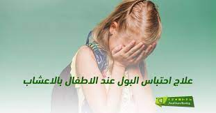 علاج احتباس البول عند الاطفال بالاعشاب fitbit wearable