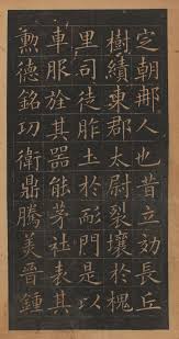 歐陽詢 皇甫君碑 全稱 隋柱國左光祿大夫弘義明公皇甫府君之碑 亦稱 皇甫誕碑 4 大夫 美文字 隋