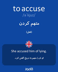 نتیجه جستجوی لغت [accuse] در گوگل