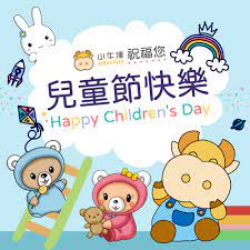 Children's day is a commemorative date celebrated annually in honor of children, whose date of observance varies by country. å°ç‰›æ´¥ç¥å°æœ‹å‹å…'ç«¥ç¯€å¿«æ¨‚ å°ç‰›æ´¥