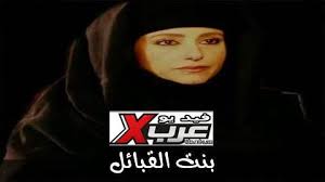 Robot الجزء الرابع حلقة 1 بجودة عالية عمل جديد. Ù†ØªØ§Ø¦Ø¬ Ø§Ù„Ø¨Ø­Ø« Quot Ø¨Ù†Øª Ø§Ù„Ù‚Ø¨Ø§Ø¦Ù„ 21 Ù…ÙˆÙÙŠØ² ÙÙˆØ± ÙŠÙˆ Quot ÙÙŠØ¯ÙŠÙˆ Ø¹Ø±Ø¨ Ø§ÙƒØ³