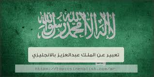 تعبير عن الملك عبدالعزيز بالانجليزي مواضيع باللغة الانجليزية