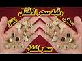 كيف يتم سحر منع الزواج. Ø±Ù‚ÙŠØ©Ø§Ø¨Ø·Ø§Ù„ Ø³Ø­Ø± Ø§Ù„Ø¹Ù‚Ø¯ ÙˆØ§Ù„Ø§Ù‚ÙØ§Ù„ Ù„Ù„ØªØ¹Ø·ÙŠÙ„ Mp3