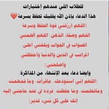 دعاء للأبناء بالتوفيق في الاختبارات. ØµÙˆØ± Ø¯Ø¹Ø§Ø¡ Ø§Ù„ØªÙˆÙÙŠÙ‚ ÙˆØ§Ù„Ù†Ø¬Ø§Ø­ Ù…ÙƒØªÙˆØ¨ ÙˆÙ…Ø³ØªØ¬Ø§Ø¨