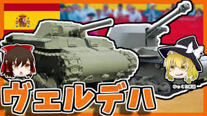 Maybe you would like to learn more about one of these? å…µå™¨è§£èª¬ ãƒ´ã‚§ãƒ«ãƒ‡ãƒè»½æˆ¦è»Š é—˜ ç‰› ã®å›½ ã‚¹ãƒšã‚¤ãƒ³ ã‹ã‚‰ ãƒžã‚¤ãƒŠãƒ¼è»Šä¸¡è§£èª¬ Youtube
