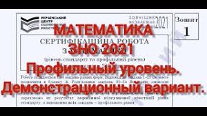 Що потрібно брати з собою на зно. Zno 2021 Matematika Demonstracionnyj Variant Profilnyj Uroven Profilnij Riven Zno 2021 Youtube