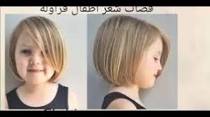 Check spelling or type a new query. Ù‚ØµØ§Øª Ø´Ø¹Ø± ÙƒØ§Ø±ÙŠÙ‡ ÙØ±Ø§ÙˆÙ„Ø© Ù„Ù„Ø§Ø·ÙØ§Ù„ Ø±ÙˆØ¹Ø© Ø®Ø·ÙˆØ© Ø¨Ø®Ø·ÙˆØ© Shorthair Kids Hairstyle Youtube