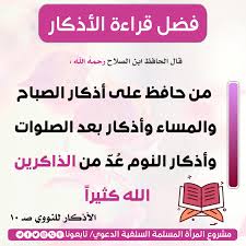 قال الحافظ ابن الصلاح ر ح مه الله مـن حافظ على أذكار الصباح والمساء وأذكار بعد الصلوات وأذكار النوم ع د من الذاكـر islamic phrases islamic quotes words