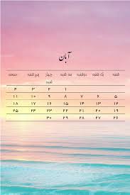 Persian Calendar Aban 1397 Persian Calendar Best Friend Drawings Drawings Of Friends