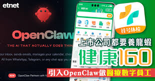 AI龍蝦| 上市公司都要養龍蝦，健康160引入OpenClaw做醫療數字員工 ...