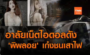 พิพลอย พัชราพร เรียกว่าเป็นเน็ตไอดอล ที่เป็นทั้งนางแบบโฆษณา พรีเซนเตอร์ ตลอดจนถึง บล็อกเกอร์ ยูทูปเบอร์ มากความสามารถ และ. Oy7rggeifesvem