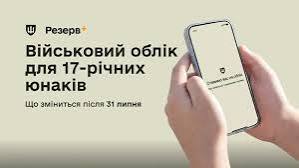 Військовий облік 17-річних призовників: що потрібно знати | Новини МОУ