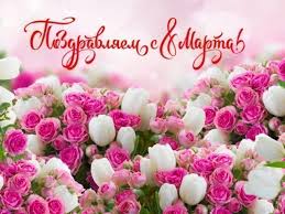 Международный женский день многие отметят шумно и весело. Pozdravleniya S 8 Marta Prikolnye Korotkie