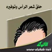 حلق شعر الرأس وتوفيره