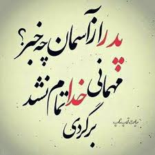 عکس نوشته پدر از آسمان چه خبر Good Day Quotes Funny Education Quotes Father Poems