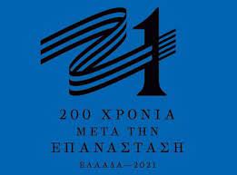 25/03/2021 paidis.com κοινωνια, λαρισα 0 paidis.com κοινωνια, λαρισα 0 Aparadekto Eortasmoi Gia Ta 200 Xronia Apo Thn Epanastash Twn Ellhnwn Xwris To Stayro Sth Shmaia Or8odo3ia News Agency