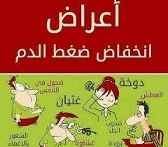 أعراض انخفاض ضغط الدم In 2020 Health Facts Fitness Health And Fitness Expo Health Fitness Nutrition