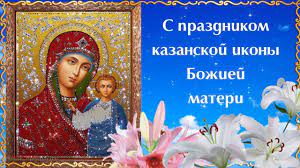 1:19), что елизавета, прежде бесплодная, теперь чудесным образом забеременела, мария поспешила посетить елизавету, которая жила со своим мужем захарией в гористой местности, в. Samoe Krasivoe Pozdravlenie S Prazdnikom Kazanskoj Ikony Bozhiej Materi Youtube