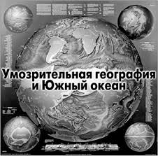 Границы очерчены на политической карте мира. Evdokimov V Umozritelnaya Geografiya I Yuzhnyj Okean Zhurnal Geografiya 24 2007